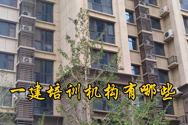 呼和浩特一建培训机构有哪些？培训地址？