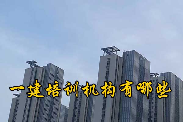 上海一建培训机构有哪些？多少钱？