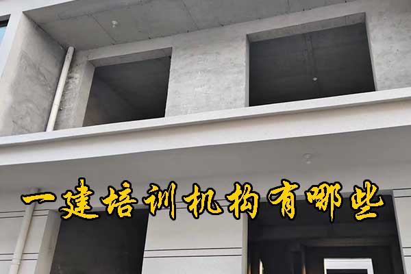 重庆一建培训机构有哪些？培训地址？