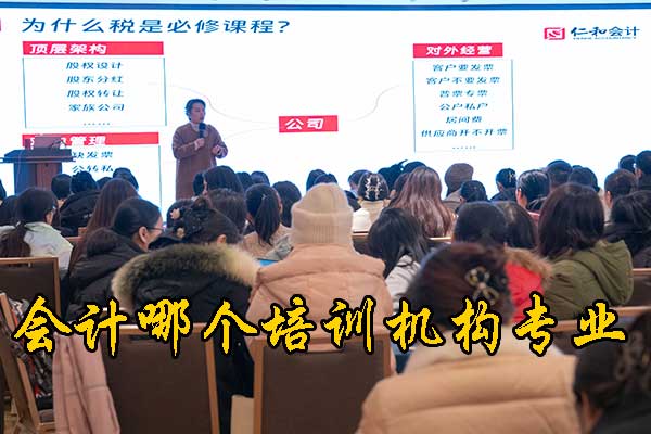 重庆学会计哪个培训机构好