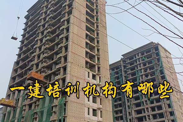 南京一建培训机构有哪些？多少钱？