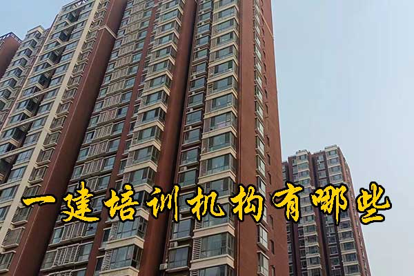 杭州一建培训机构有哪些？培训地址？