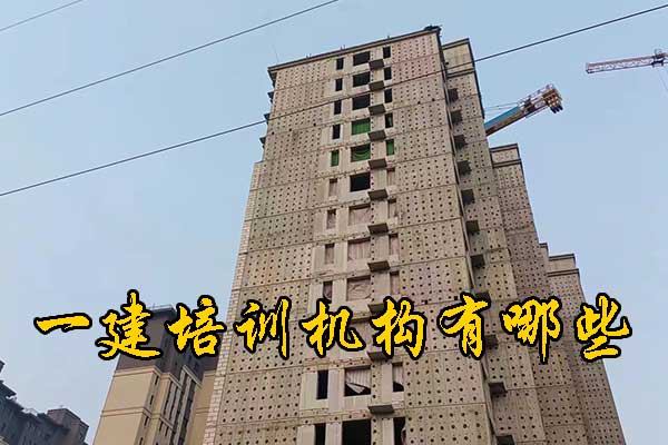 长春一建培训机构有哪些？学费多少钱？