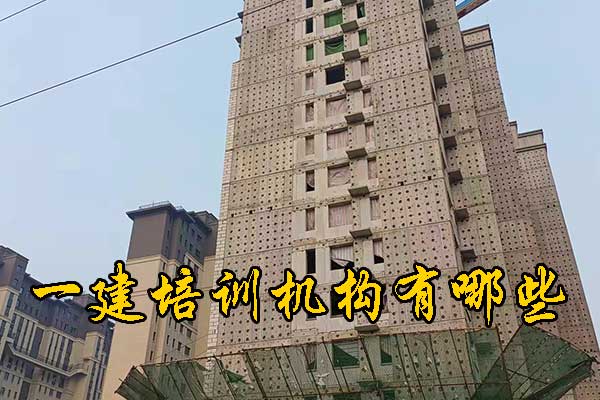 哈尔滨一建培训机构有哪些？哪家通过率高？