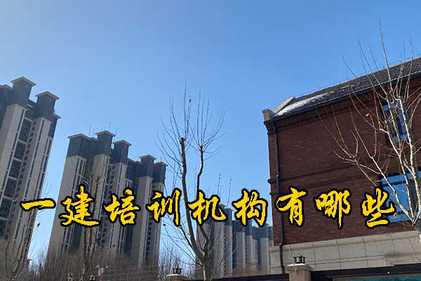 海口一建培训机构有哪些？培训地址？