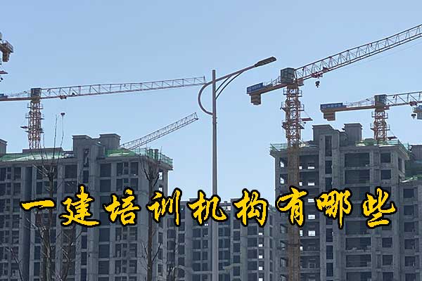 贵阳一建培训机构有哪些？学费多少钱？