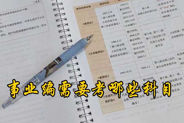 景德镇考事业编需要考哪些科目