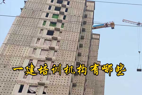 郑州一建培训机构有哪些？培训地址？