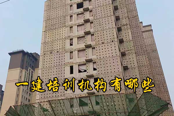 武汉一建培训机构有哪些？排名前十？