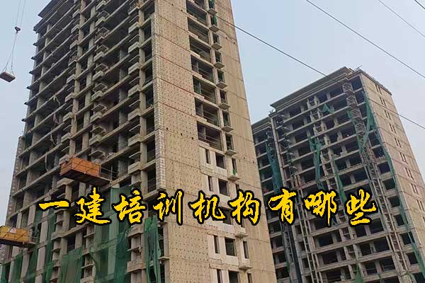南昌一建培训机构有哪些？哪家通过率高？