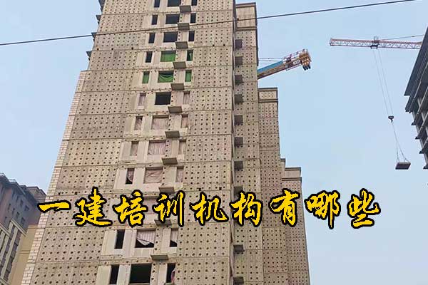 济南一建培训机构有哪些？多少钱？