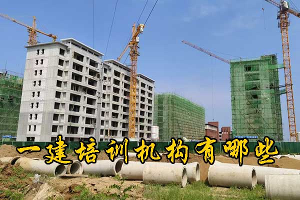 兰州一建培训机构有哪些？排名前十？