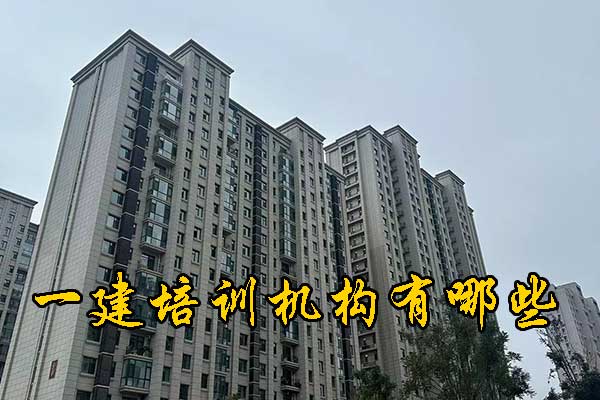 西宁一建培训机构有哪些？学费多少钱？