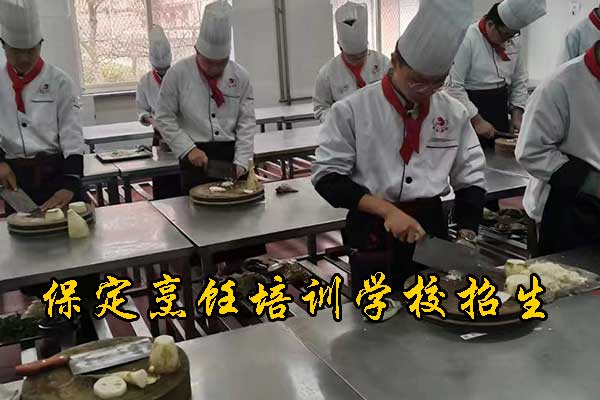保定厨师培训班3个月多少钱