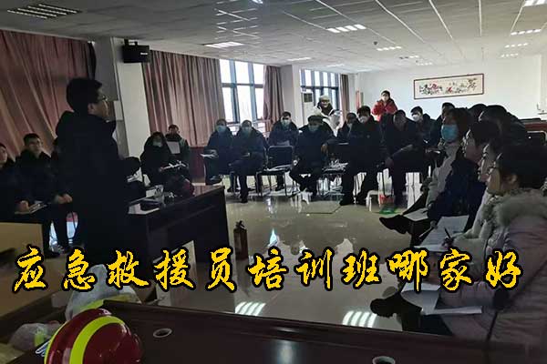 河北应急救援员培训班哪家好？学费多少？