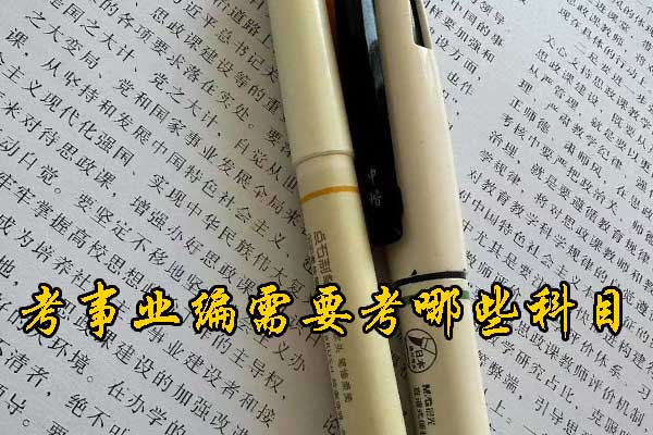 抚州考事业编需要考哪些科目
