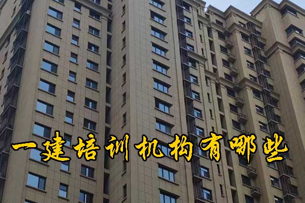 东莞一建培训机构有哪些？哪家通过率高？