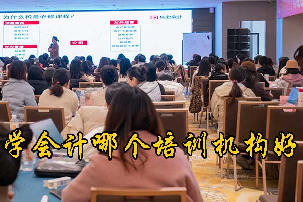 襄阳学会计哪个培训机构哪家好