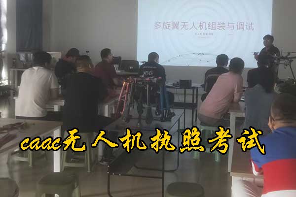 caac无人机执照考试内容