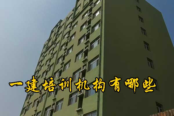 温州一建培训机构有哪些？排名前十？