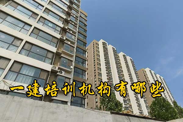 泉州一建培训机构有哪些？学费多少钱？