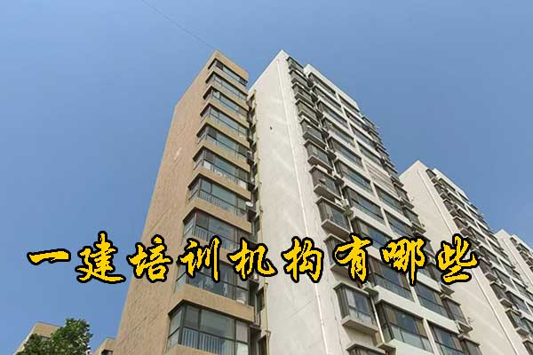 无锡一建培训机构有哪些？学费多少钱？