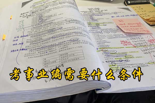 兰州考事业编需要什么条件和学历