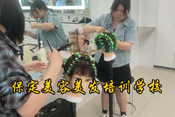 保定学美发哪个学校好？地址？