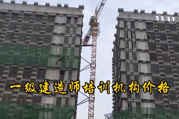 徐州一建培训机构有哪些？排名前十？