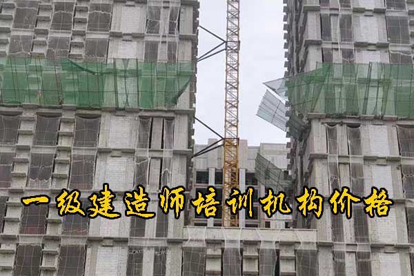 金华一建培训机构有哪些？哪家通过率高？