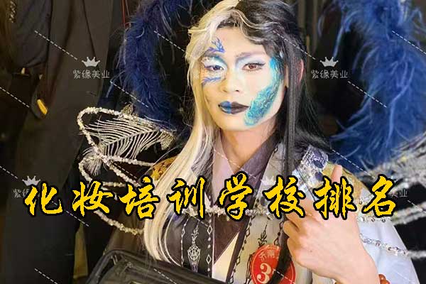 保定化妆培训学校排名排行榜