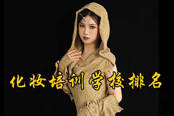 沈阳化妆培训学校排名前十