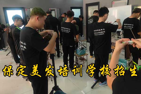 保定学美发在哪里学好