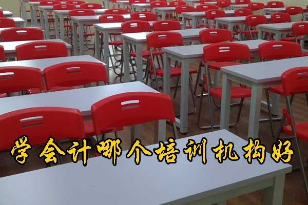 济宁学会计哪个培训机构哪家好