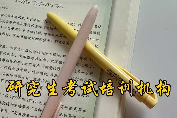 中卫哪个考研培训机构好？学费多少钱？