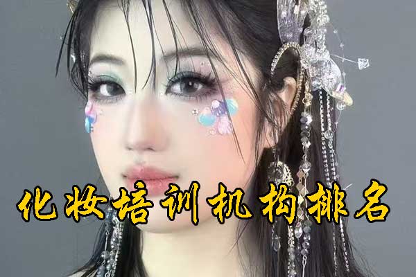 潍坊化妆培训学校排名