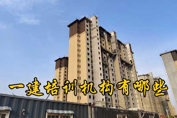 盐城一建培训机构有哪些？哪家通过率高？