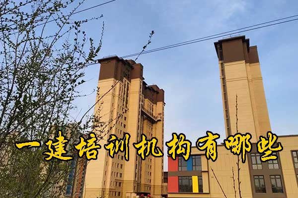 潍坊一建培训机构有哪些？多少钱？