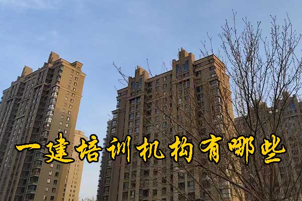 保定一建培训机构有哪些？培训地址？