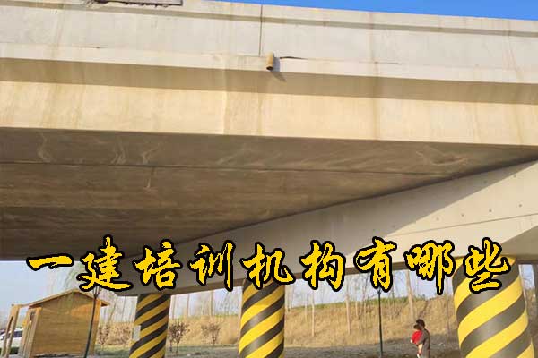 汕头一建培训机构有哪些？排名前十？