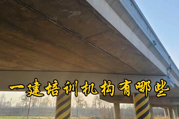 湖州一建培训机构有哪些？学费多少钱？