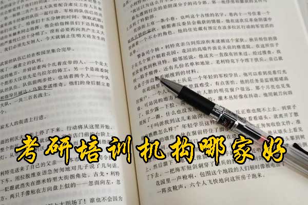 渭南哪个考研培训机构的网课好？学费多少钱？