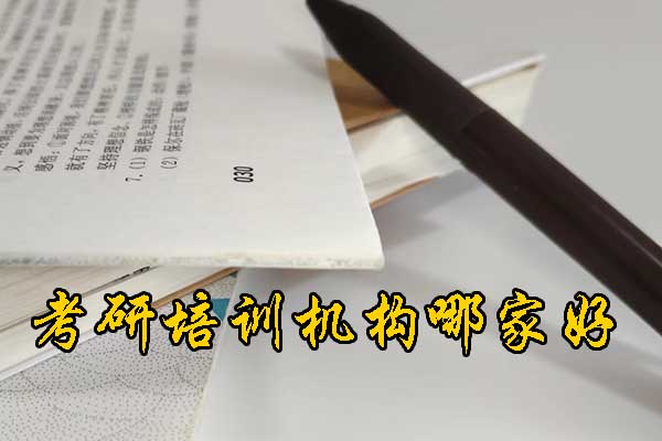 安康哪个考研培训好？学费多少钱？