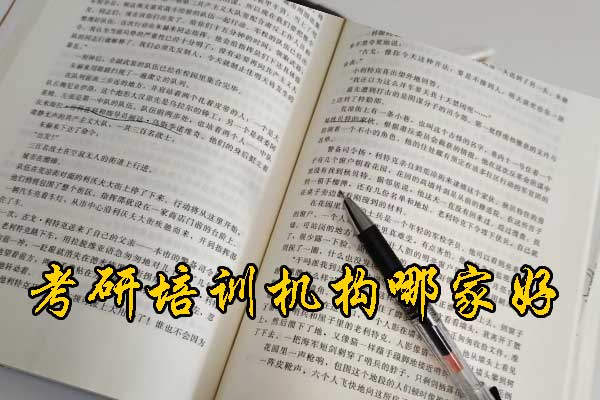 汉中哪个考研培训机构好？学费多少钱？