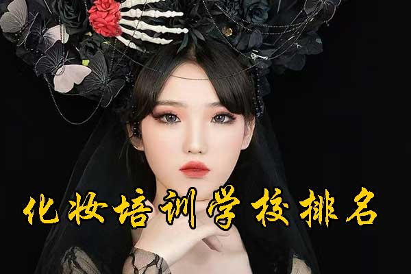 临沂化妆培训学校排名一览表