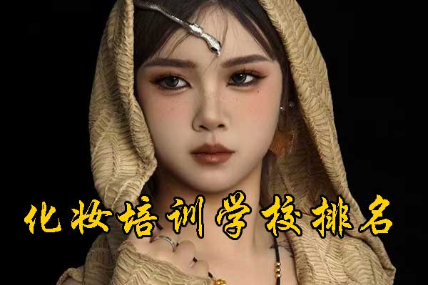德州化妆培训学校排行榜