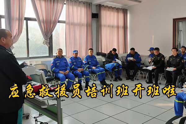 保定应急救援员培训班开班