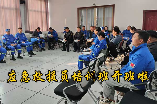 张家口应急救援员培训班开班