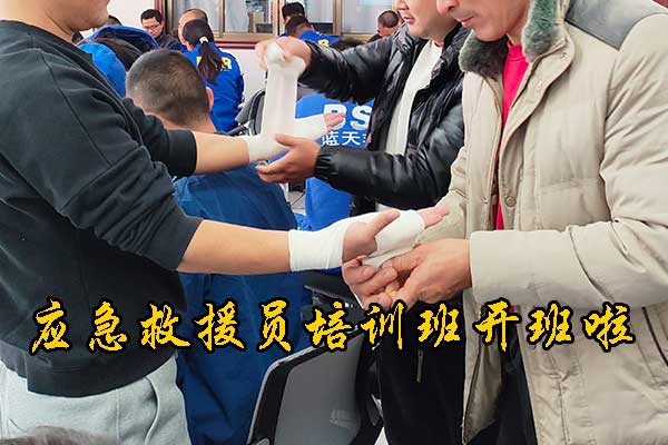 邯郸应急救援员培训班开班