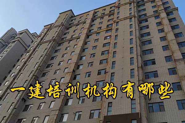 桂林一建培训机构有哪些？培训地址？